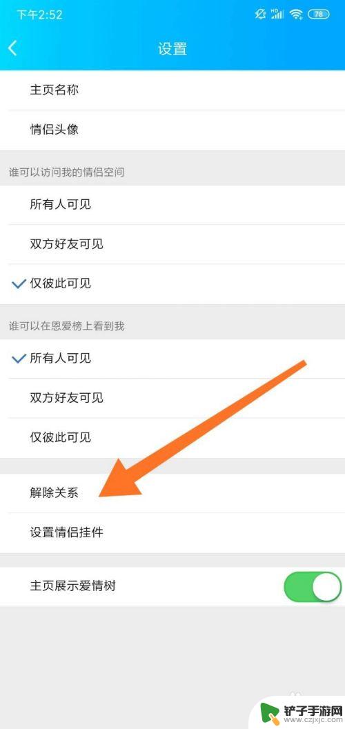 qq怎么关情侣空间手机 如何关闭手机QQ情侣空间