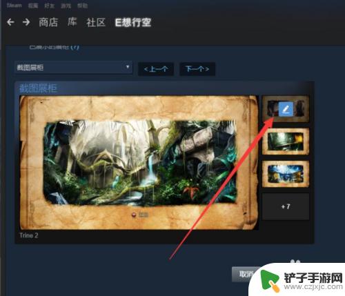 steam作品展示柜怎么显示 Steam图片展柜设置教程