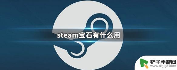 steam里面的宝珠 steam宝石可以用来购买什么