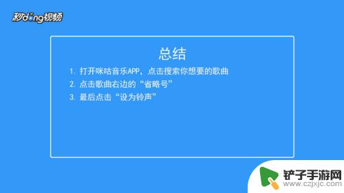 咪咕音乐手机铃声怎么设置 咪咕音乐如何将歌曲设置为来电铃声