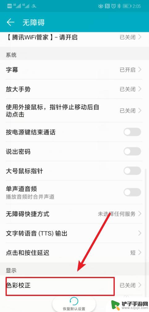 荣耀手机色盲怎么调 华为/荣耀手机色盲模式校正方法