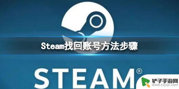 只知道steam昵称怎么办 找回Steam账号的方法和步骤