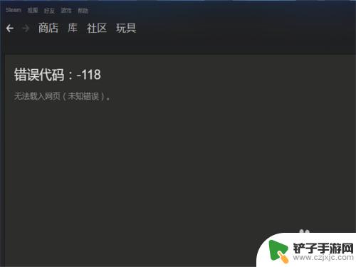 steam社区109 Steam社区错误代码-118常见解决方案