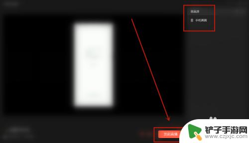 手机直播怎么放手机 安卓手机微信直播投屏画面设置方法