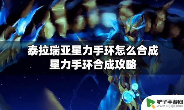 泰拉瑞亚魔力手镯怎么合成 泰拉瑞亚星力手环合成攻略