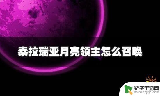 泰拉瑞亚怎么召唤暗月教主 泰拉瑞亚月亮领主召唤条件