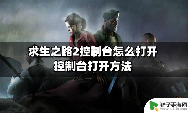 求生之路2 steam 控制台 求生之路2怎么打开控制台