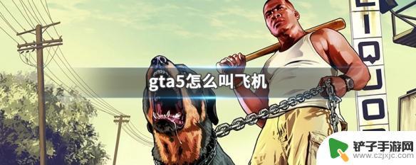 gta5线上怎么叫飞机 GTA5怎么开飞机