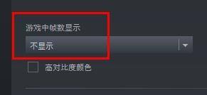 steam里设置了帧数但是还是不显示 Steam游戏帧数不显示设置