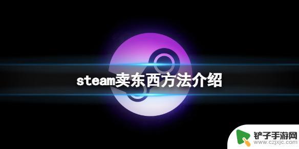 卖steam游戏怎么做到的 Steam卖东西方法介绍
