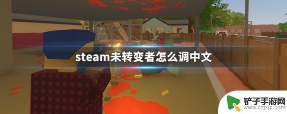 steam未转变者怎么显示帧数 steam未转变者中文语言包下载