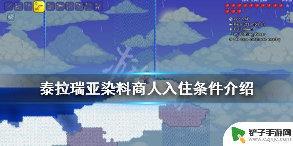 泰拉瑞亚染色商人怎么入住 《泰拉瑞亚》染料商人如何入住