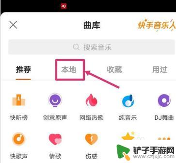 手机直播如何选择音乐 快手直播自己本地音乐怎么加