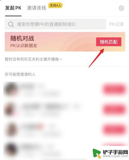 抖音怎么pk 抖音直播PK怎么设置