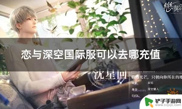 恋与深空怎么帮别人充值 恋与深空国际服充值网站推荐