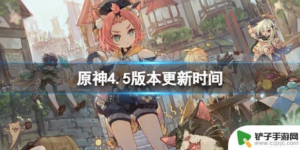 原神下个地图什么时候更新 原神4.5版本更新内容