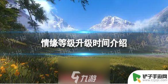 逆水寒手游情缘等级一览表 情缘升级所需时间介绍逆水寒手游