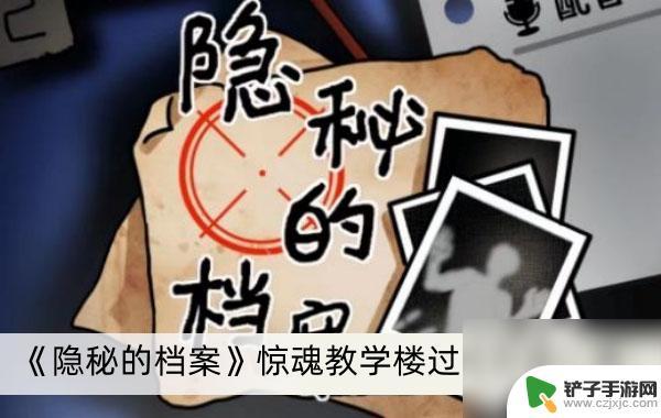 规则怪谈怎么通关惊魂教学楼 隐秘的档案惊魂教学楼过关技巧