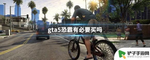 gta5恐霸有什么作用 GTA5恐怖分子有必要购买吗