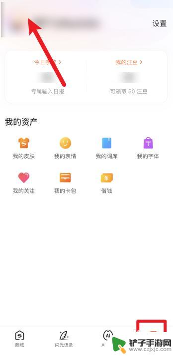 手机打字怎么换成头像 怎么在搜狗输入法上更换头像