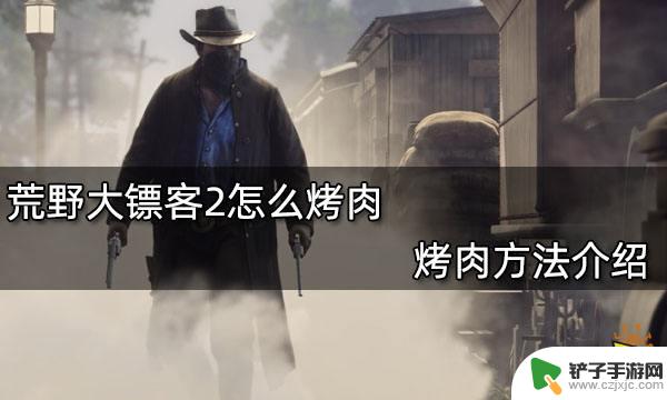 荒野大镖客2怎么随地烤肉 荒野大镖客2烤肉配方推荐