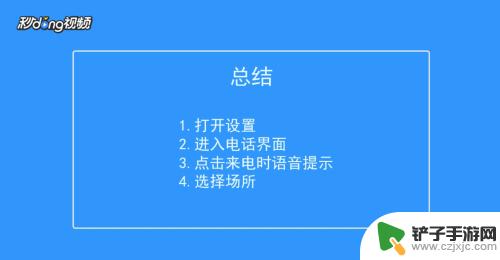 苹果手机来电显示号码怎么设置 苹果手机来电提示设置方法