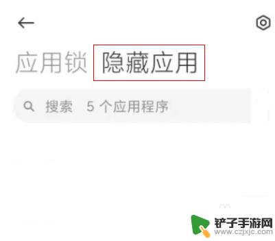 如何取消红米手机隐藏功能 红米手机隐藏应用如何打开