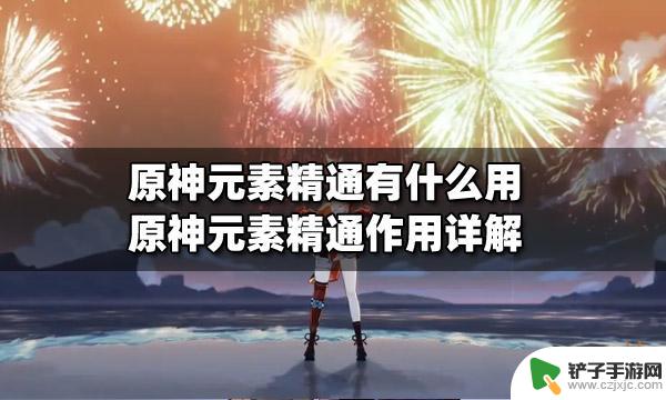 原神万叶元素精通有什么用 原神元素精通如何提升