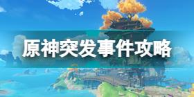 原神如何谈话提升好感 原神好感度获得攻略2022年最全