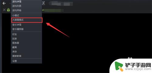 steam电脑屏 Steam如何设置大屏幕模式