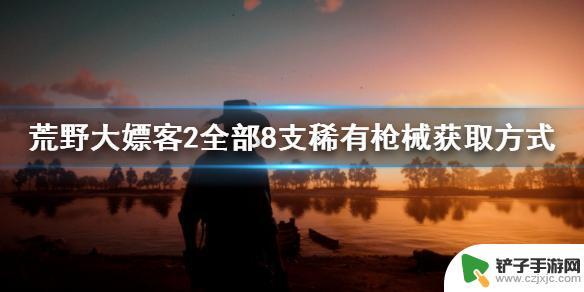 荒野大镖客2稀有滚轮闭锁式步枪位置 如何获得《荒野大嫖客2》全部8支稀有枪械