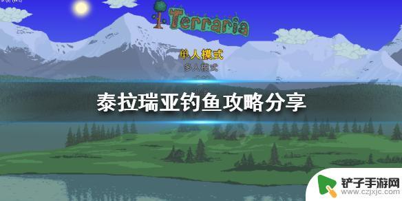 泰拉瑞亚锯齿鲨怎么钓 《泰拉瑞亚》钓鱼攻略详解