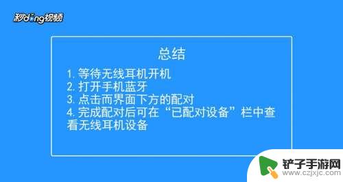 耳机如何连接手机上 无线耳机怎么与手机连接