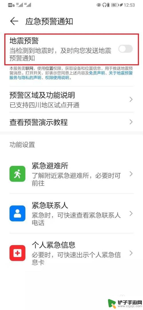 手机怎么设置应急预警功能 华为手机的应急预警通知功能如何开启
