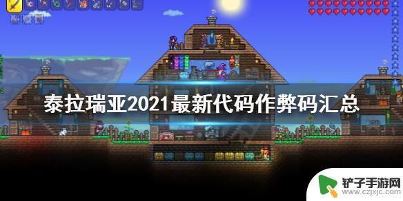 泰拉瑞亚1.4手机版指令 《泰拉瑞亚》2021最新代码作弊码