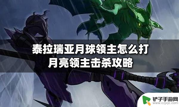 泰拉瑞亚中月亮领主 泰拉瑞亚月球领主打法攻略