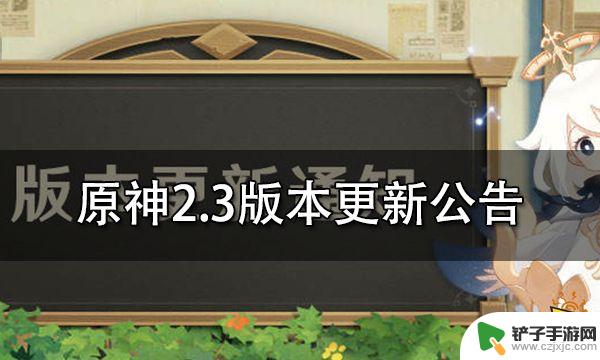 原神联机状态怎么语音 原神2.3版本更新公告速递