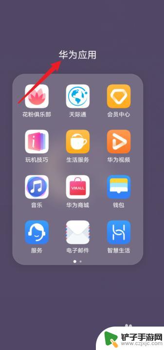 如何隐藏华为手机里的游戏 华为手机如何在应用列表中隐藏游戏