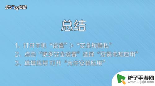 给手机装应用程序怎么设置 如何在手机上启用应用的安装权限