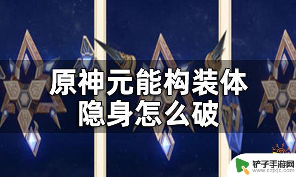 原神如何将原能构状体打瘫痪 原神元能构装体隐身打法攻略