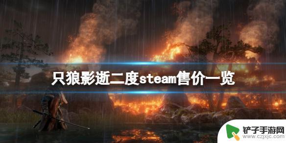 只狼steam上多少钱 只狼影逝二度游戏售价多少钱