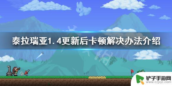 泰拉瑞亚经常卡住 泰拉瑞亚1.4版本卡顿怎么办