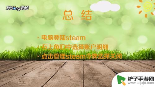 怎么取消steam令牌 Steam如何停用安全令牌