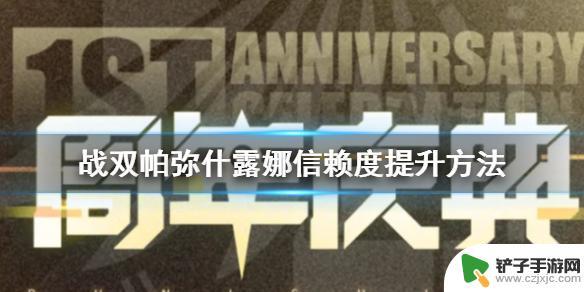 战双帕弥什怎么提升等级 《战双帕弥什》露娜信赖度提升技巧