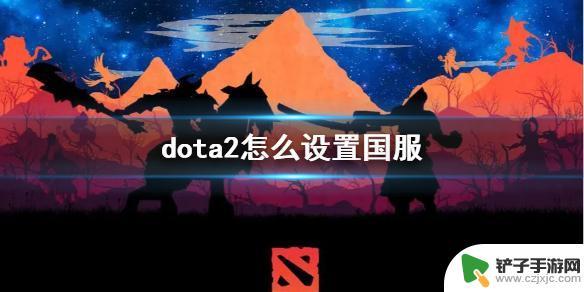 dota2怎么连接国服 《dota2》国服怎么设置