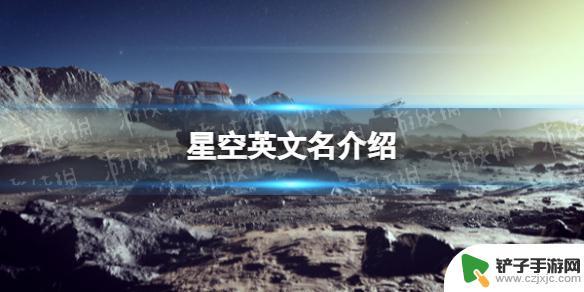 星空在steam里的名字 《星空》steam游戏介绍