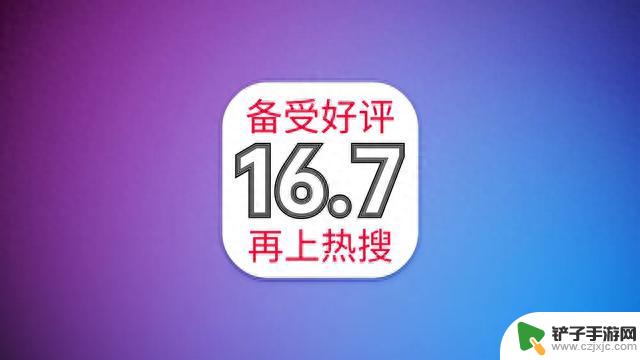 iOS16.7正式发布，彻底改善续航和信号，丝滑如初，推荐