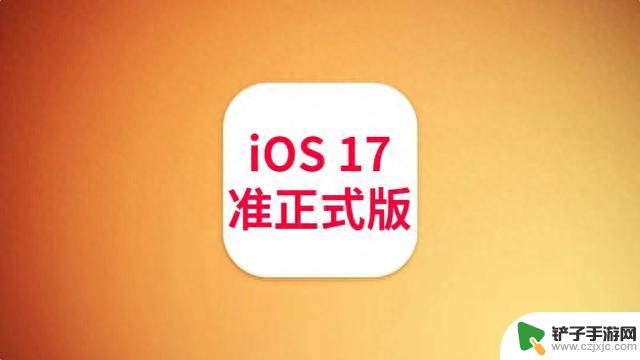 苹果iOS17准正式版发布，信号全面优化，续航太顶了，推荐