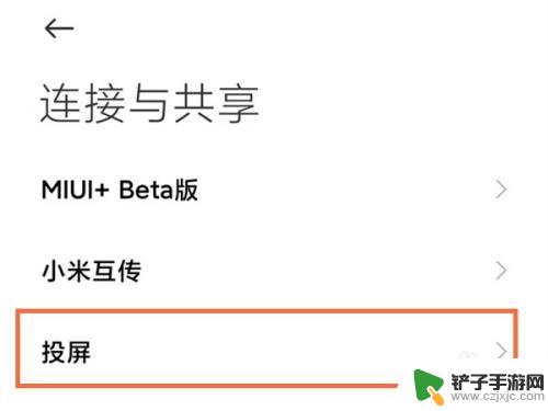 小米手机投屏功能怎么用 小米手机如何使用投屏功能