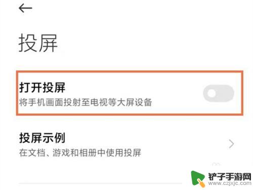 小米手机投屏功能怎么用 小米手机如何使用投屏功能